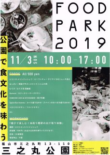 FoodPark2019　公園で食文化を味わう