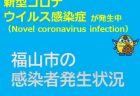 福山市内での新型コロナウイルス感染症の患者等の発生状況について