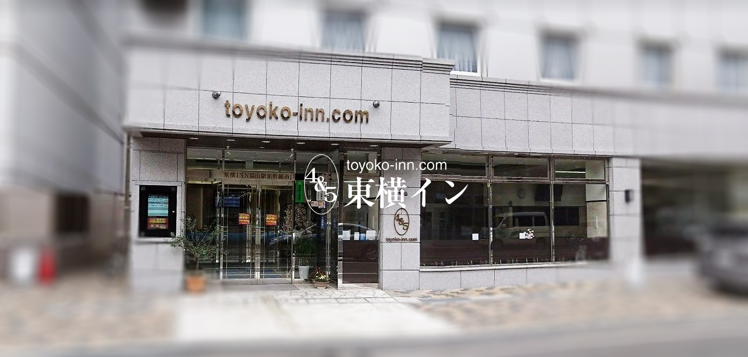 東横イン 福山駅近navi