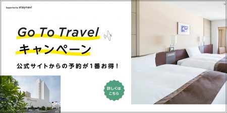 福山ニューキャッスルホテルは、Go To トラベル対象ホテルです