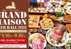 「福山ニューキャッスルホテル」グランメゾン　ビアホール2021開催延期のお知らせ