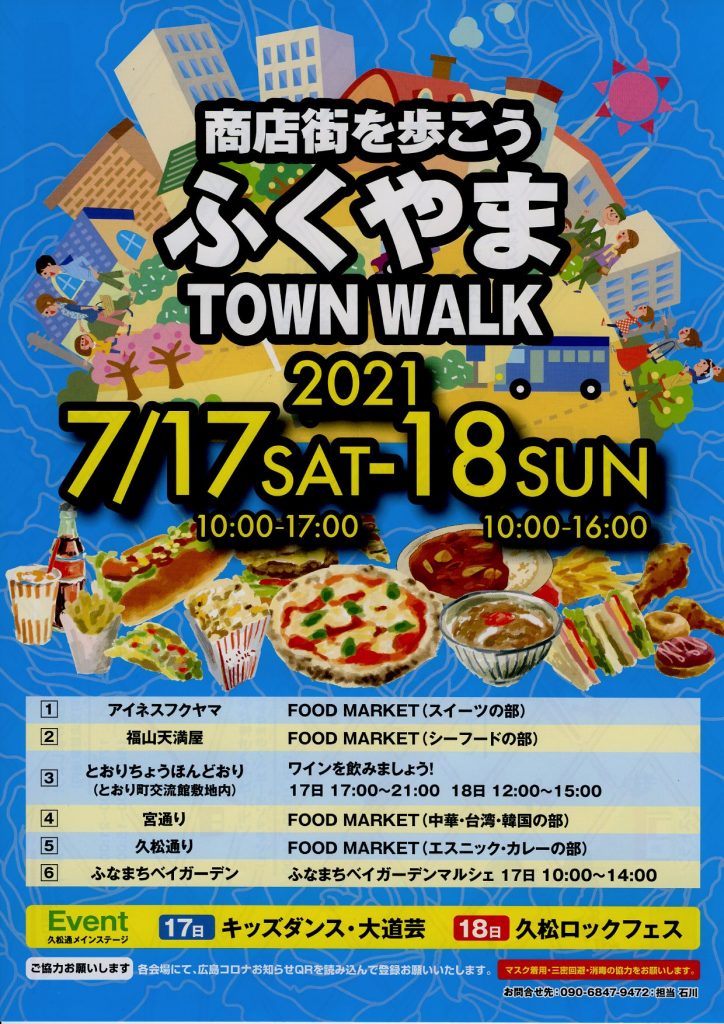 商店街を歩こう「ふくやまTOWN WALK 2021」開催！