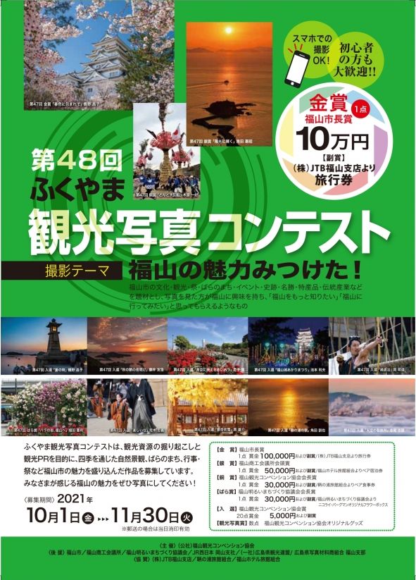 「第48回ふくやま観光写真コンテスト」開催のお知らせ