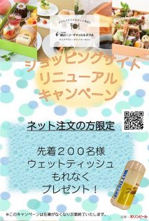 【福山ニューキャッスルホテル】　ショッピングサイト　リニューアルキャンペーン