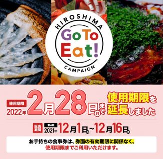 Go To Eatキャンペーン広島が延長されています