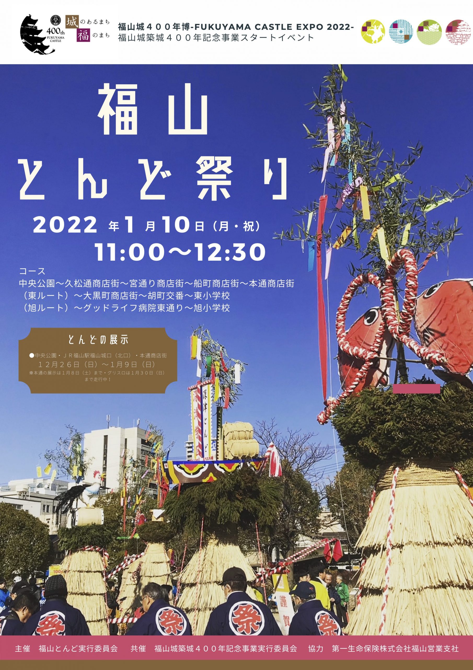 福山とんど祭り  2022年1月10日（月／祝）11:00〜
