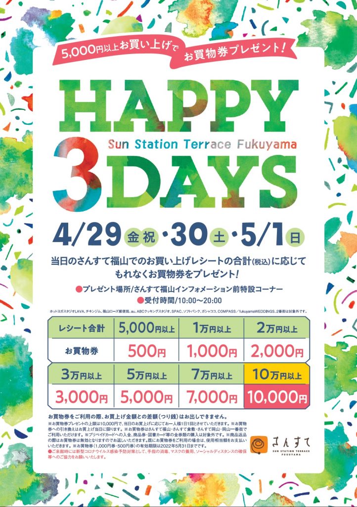 【さんすて】HAPPY 3 DAYS開催！！
