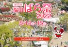 第55回福山ばら祭2022開催