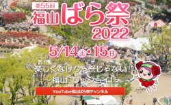 第55回福山ばら祭2022開催