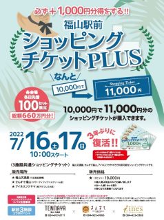 福山駅前ショッピングチケットPLUS　開催！