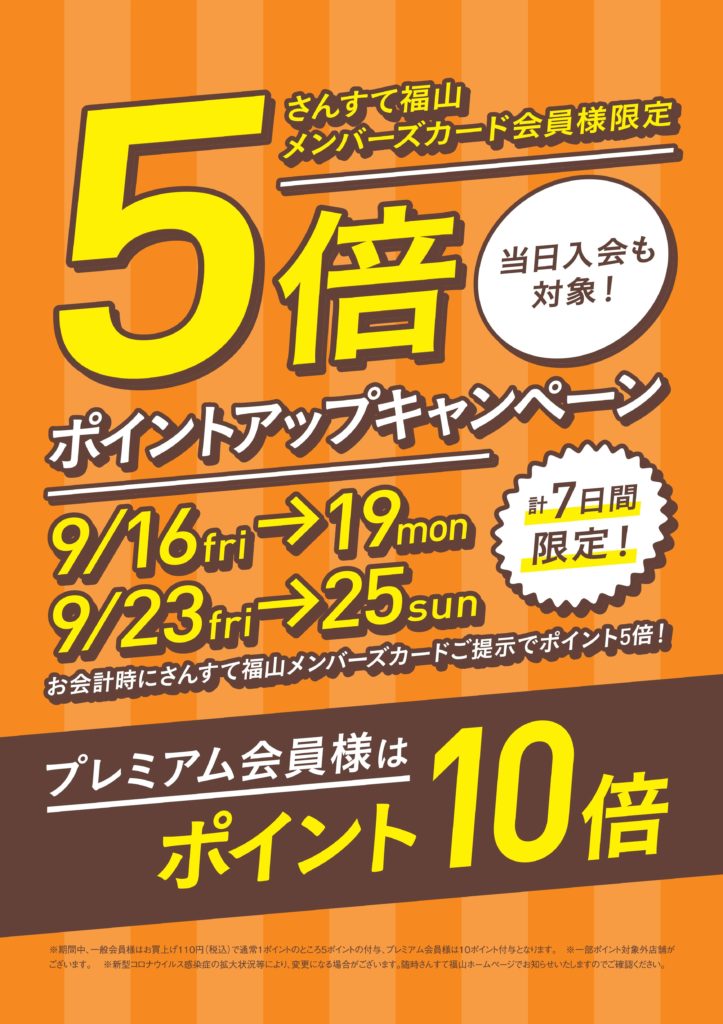 【さんすて】さんすて福山メンバーズカード5倍ポイントアップキャンペーン！
