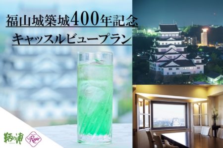 【ニューキャッスルホテル】福山城築城４００年記念　キャッスルビュープラン