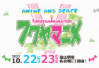 【10/22-23開催】広島エリア最大級のアニメイベント 福山市×アニメで『フクヤマニメ』開催！！