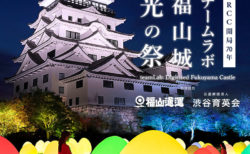 RCC開局70年イベント「チームラボ 福山城 光の祭」を12月2日から開催