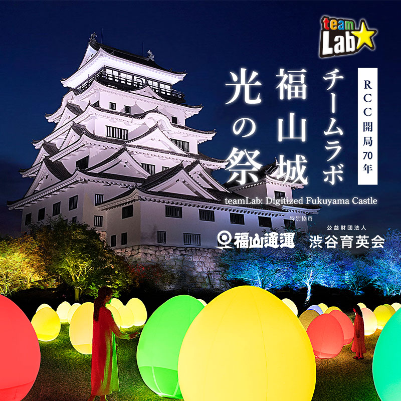 RCC開局70年イベント「チームラボ 福山城 光の祭」を12月2日から開催