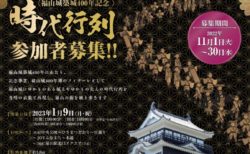 福山城400年博のフィナーレイベント『時代行列』の練り歩き