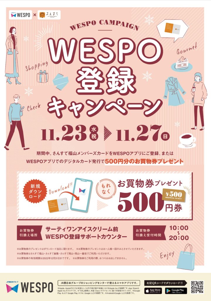 【さんすて】WESPO（ウエスポ）登録キャンペーン！