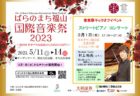 第56回福山ばら祭2023　開催決定