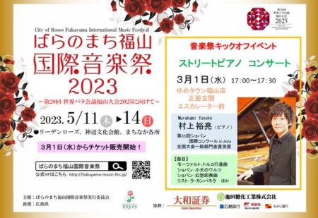 ばらのまち福山国際音楽祭2023
