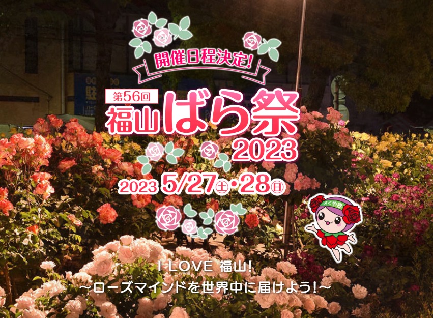 第56回福山ばら祭2023　開催決定