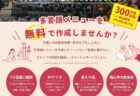 福山市飲食店メニュー多言語化事業「福山おもてなしMENU」福山市が無料でメニューを作ってくれます！