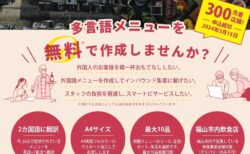福山市飲食店メニュー多言語化事業「福山おもてなしMENU」福山市が無料でメニューを作ってくれます！