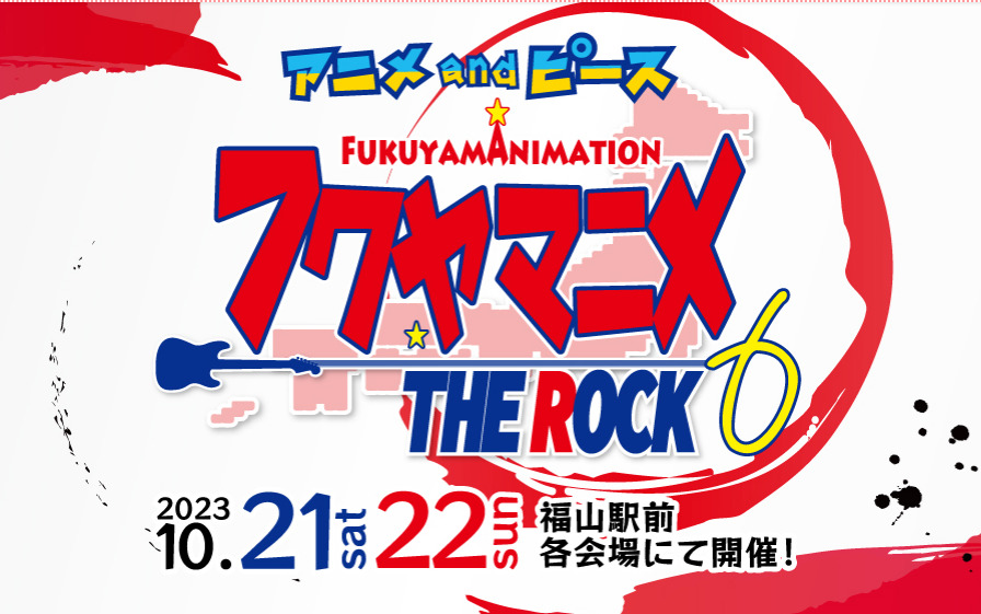 福山市×アニメで『フクヤマニメ』！！10月21日22日