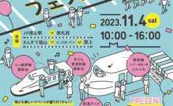 JR西日本グループ共催「みんなの鉄道フェスティバル」を開催！！