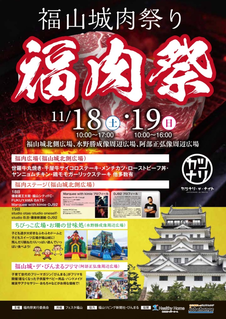 【11/18・19】福山城で肉をテーマにした祭典「福肉祭」が開催されます！