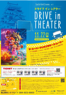 11月22日に「Castle Park Cinema」第3弾が開催決定！映画 『ザ・スーパーマリオブラザーズ・ムービー』をドライブインシアターで楽しもう！