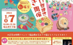 【福山城】「日本一早い豆まき『福まき』」1月7日開催