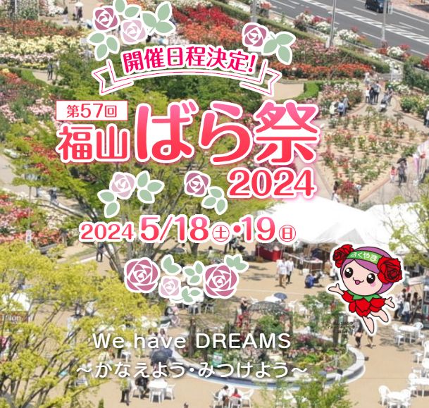 第57回福山ばら祭2024開催決定　