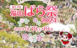第57回福山ばら祭2024開催決定　