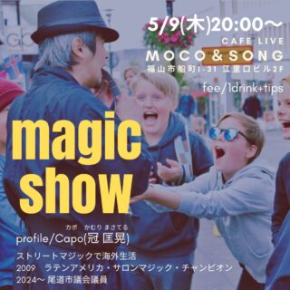 【モコ＆ソング】緊急告示！マジックショー開催