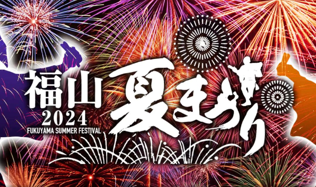 あしだ川花火大会～福山まちじゅう花火～2024