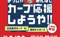 【さんすて福山】よっしゃ！みんなでカープ応援しようや！！