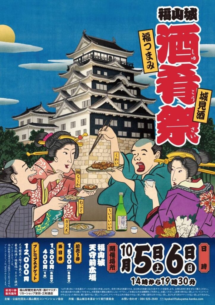 福山城「酒肴祭（しゅこうさい）」開催