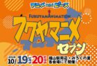 オープン・ストリート・フクヤマ2024　9月28日29日