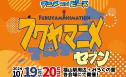 中国地方最大級のアニメイベント フクヤマニメ7開催決定