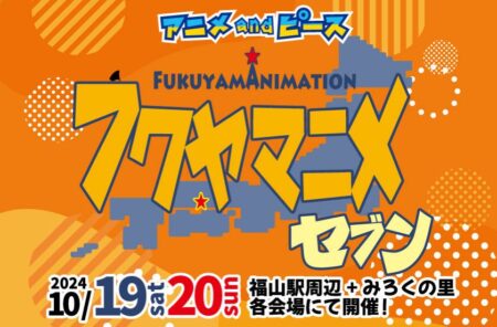 中国地方最大級のアニメイベント フクヤマニメ7開催決定