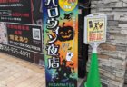 2024年ハロウィン夜店10月26日