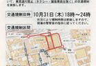 ハロウィン当日の福山駅前南口周辺道路の交通規制