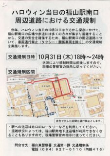 ハロウィン当日の福山駅前南口周辺道路の交通規制