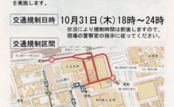 ハロウィン当日の福山駅前南口周辺道路の交通規制