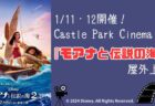 備後護国神社前広場にて映画『モアナと伝説の海2』を屋外上映！「Castle Park Cinema ドライブインシアター」1月10日・11日に開催決定！