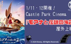 備後護国神社前広場にて映画『モアナと伝説の海2』を屋外上映！「Castle Park Cinema ドライブインシアター」1月10日・11日に開催決定！