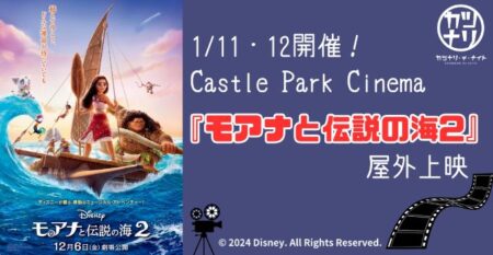 備後護国神社前広場にて映画『モアナと伝説の海2』を屋外上映！「Castle Park Cinema ドライブインシアター」1月10日・11日に開催決定！