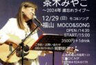 【モコ＆ソング】茶木みやこ～2024年年忘れライブ～