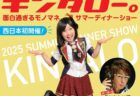 【ニューキャッスルホテル】キンタローサマーディナーショー