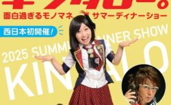 【ニューキャッスルホテル】キンタローサマーディナーショー